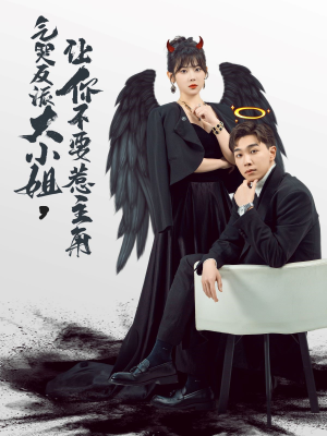 气哭反派大小姐，让你不要惹主角（80集）免费看短剧