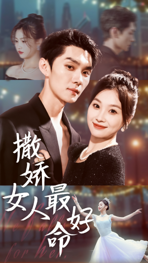 撒娇女人最好命(72集) 撒娇女人最好命(72集)每日短剧推荐