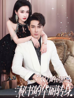 权利的诱惑之秘书的华丽转身(100集) 权利的诱惑之秘书的华丽转身(100集)免费热门短剧