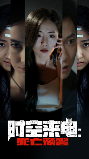 时空来电:死亡预警(30集) 时空来电:死亡预警(30集)独家短剧免费看