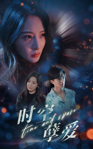 时空孽爱（51集）好看的短剧来了