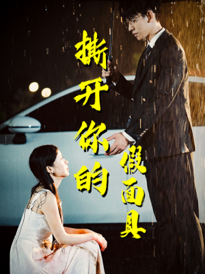 撕开你的假面具(31集) 撕开你的假面具(31集)好看短剧分享