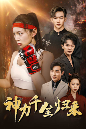 神力千金归来(46集) 神力千金归来(46集)全集