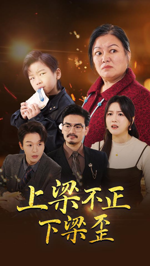 上梁不正下梁歪(57集) 上梁不正下梁歪(57集)短剧小说在线看