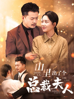 山里出了个总裁夫人（60集）红果免费看短剧