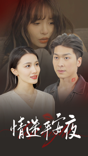 情迷平安夜(35集) 情迷平安夜(35集)这部短剧我爱了