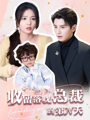 收留落魄总裁的第N天（60集）短剧免费观看