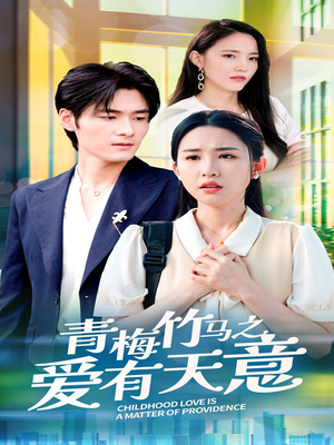 青梅竹马之爱有天意(68集) 青梅竹马之爱有天意(68集)追短剧太上头了