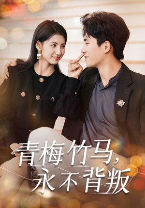 青梅竹马,永不背叛(33集) 青梅竹马,永不背叛(33集)最热门短剧来了