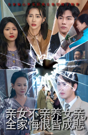 亲女不亲养女亲，全家悔恨皆成悲（44集）短剧太上头了