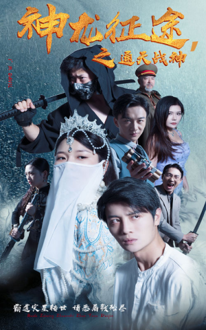 神龙征途之通天战神(62集) 神龙征途之通天战神(62集)热播短剧重燃