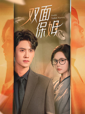 双面保姆（90集）精彩短剧推荐