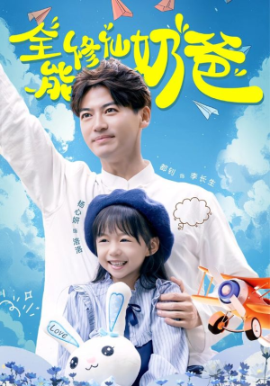 全能修仙奶爸(68集) 全能修仙奶爸(68集)今日最火短剧