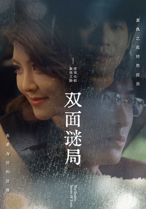 双面谜局（44集）红果短剧免费看