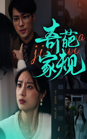 奇葩家规(44集) 奇葩家规(44集)短剧分享片段