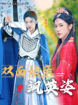 双面娘亲飒英姿（36集）超好看的短剧