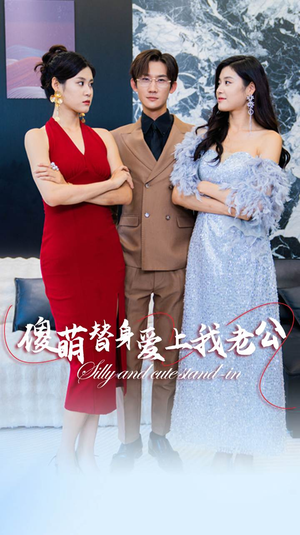 傻萌替身爱上我老公(82集) 傻萌替身爱上我老公(82集)免费短剧全集看