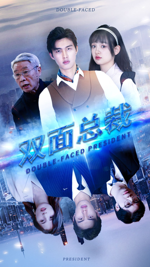 双面总裁(80集) 双面总裁(80集)短剧前十排行榜