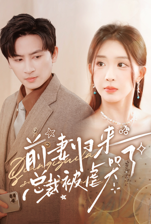 前妻归来总裁被虐哭了(76集) 前妻归来总裁被虐哭了(76集)抢先看热门短剧