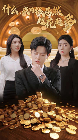 什么,我的钱居然越花越多(33集) 什么,我的钱居然越花越多(33集)最新热播短剧