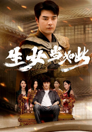 生女当如此(77集) 生女当如此(77集)红果短剧看全集