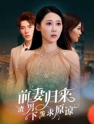 抛夫弃子后他们跪求我回家(53集) 抛夫弃子后他们跪求我回家(53集)在哪看是免费的