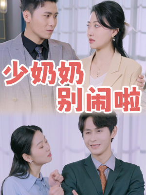 少奶奶别闹啦（92集）在线播放