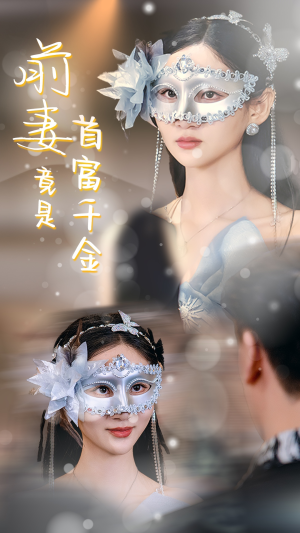 前妻竟是首富千金(26集) 前妻竟是首富千金(26集)短剧精彩推荐