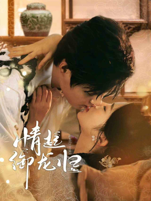 情起御龙归(61集) 情起御龙归(61集)番茄短剧看全集