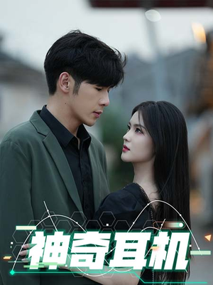 神奇耳机(75集) 神奇耳机(75集)第一季