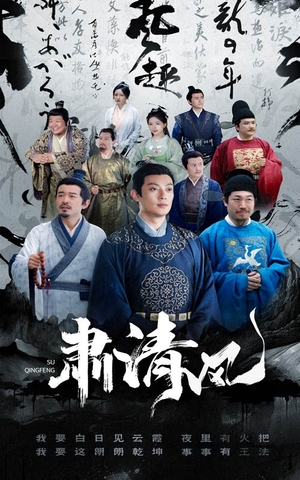 肃清风(60集) 肃清风(60集)免费短剧合集