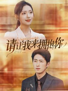 请让我来拥抱你(81集) 请让我来拥抱你(81集)红果短剧免费看