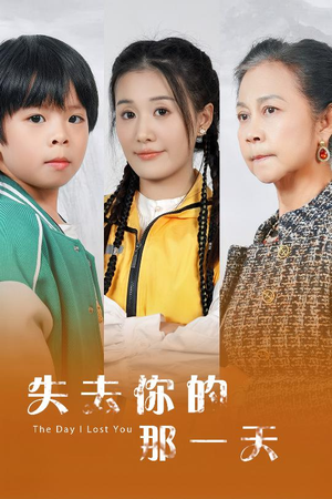 失去你的那一天(30集) 失去你的那一天(30集)热门短剧推广