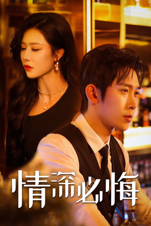 情深必悔(50集) 情深必悔(50集)短剧在线看
