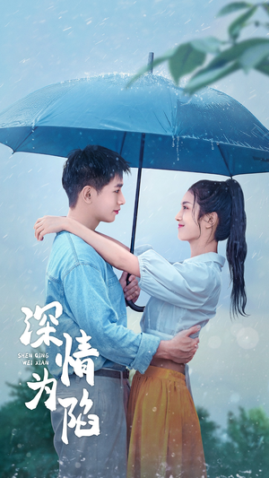 深情为陷（80集）红果免费看短剧