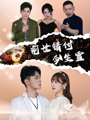 前世错付今生雪(85集) 前世错付今生雪(85集)排行榜前十短剧