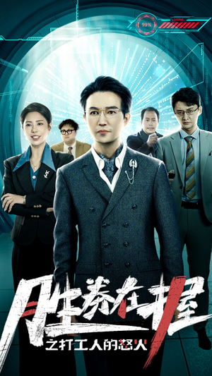 胜券在握之打工人的怒火(32集) 胜券在握之打工人的怒火(32集)看短剧放松一下