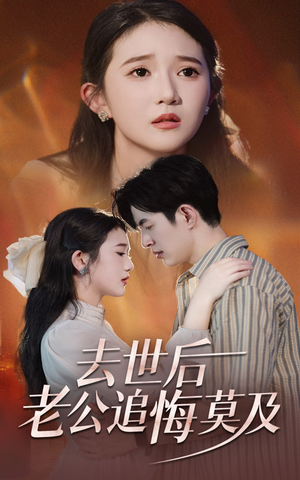 去世后老公追悔莫及(41集) 去世后老公追悔莫及(41集)直接追到结尾