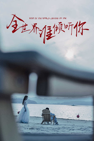 全世界谁倾听你(30集) 全世界谁倾听你(30集)好看的短剧分享