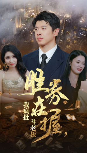 胜券在握,我疯批斗老板(40集) 胜券在握,我疯批斗老板(40集)一口气追完短剧