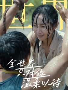 全世界只对你温柔以待(68集) 全世界只对你温柔以待(68集)更新时间