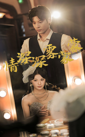 情深深雾蒙蒙(62集) 情深深雾蒙蒙(62集)热门短剧抢先