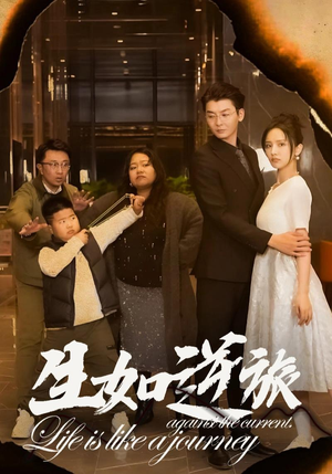 生如逆旅(31集) 生如逆旅(31集)短剧免费观看