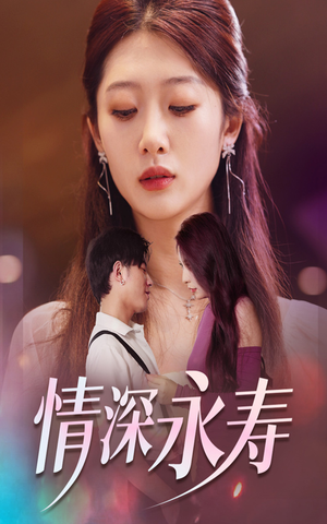 情深永寿（30集）精彩短剧下载