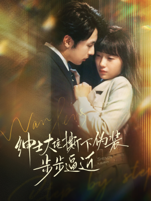 绅士大佬撕下伪装步步逼近(100集) 绅士大佬撕下伪装步步逼近(100集)在线播放