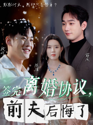 签完离婚协议,前夫后悔了(31集) 签完离婚协议,前夫后悔了(31集)短剧解说热门