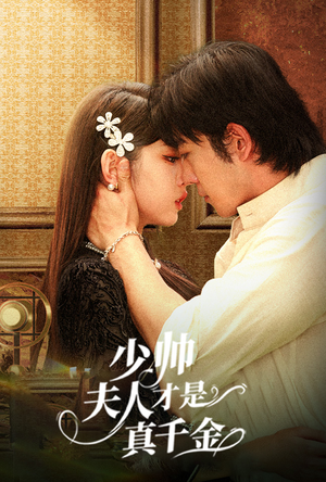 少帅夫人才是真千金(61集) 少帅夫人才是真千金(61集)精彩短剧随心推