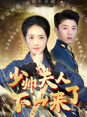 少帅夫人下山来了(79集) 少帅夫人下山来了(79集)真的太精彩了