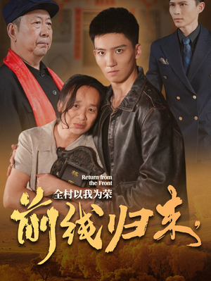 前线归来,全村以我为荣(36集) 前线归来,全村以我为荣(36集)全集免费观看