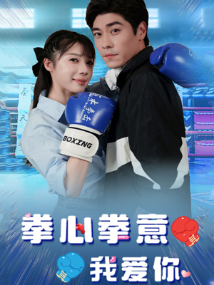 拳心拳意我爱你(66集) 拳心拳意我爱你(66集)百度在线观看
